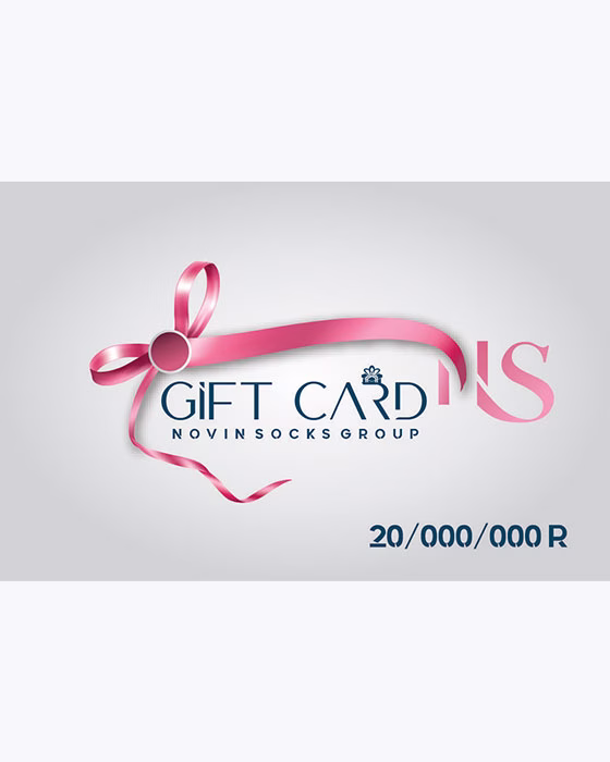 کارت هدیه جوراب نوین به ارزش 2/000/000 تومان